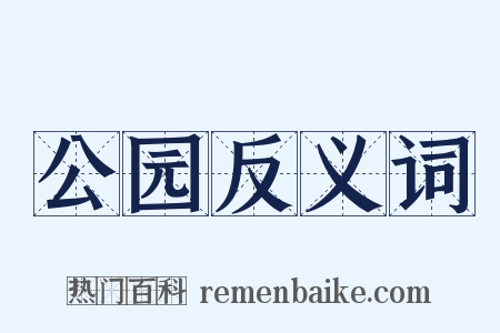 公园反义词是什么意思的图片